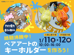 話題沸騰中！ベアアートのキーホルダーをつくろう！のメイン画像