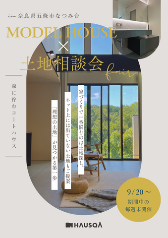【奈良県・五條市】”森に佇むコートハウス”MODELHOUSE&土地相談会のメイン画像