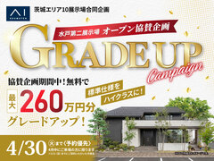 古河展示場　GRADE UPキャンペーンのメイン画像