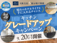 花博展示場　キッチングレードアップキャンペーンのメイン画像