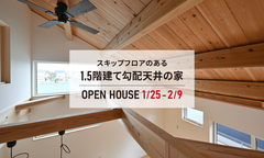 「スキップフロアのある1.5階建て勾配天井の家」完成見学会【WELL+】のメイン画像