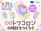 松山展示場　かわいいトワコロンの時計をつくろう♡のメイン画像