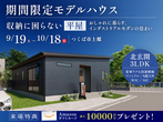 【10/22まで】大きな吹き抜けのある平屋風1.5階建ての家【こだわりキッチン】のメイン画像