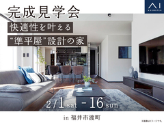 家の森展示場　《福井市渡町》快適性を叶える  ”準平屋"設計の家　完成見学会のメイン画像