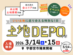 土地DEPO - いい土地に巡り合える特別な1日 - / 宇都宮市陽東開催のメイン画像