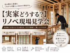 【実家どうする？】リノベ現場見学会のメイン画像