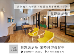 薊野展示場 常時見学受付中｜高知市薊野北町【完全予約制】のメイン画像