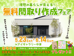 アイギャラリー中津　間取り作成フェアのメイン画像