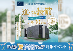 アワセ第一展示場　選べる装備キャンペーンのメイン画像