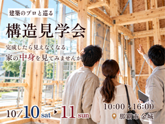【那覇市】建築のプロと巡る、構造見学会のメイン画像