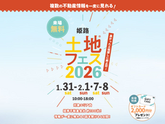 姫路展示場　土地フェス2026®のメイン画像