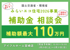 【知って得する！ 補助金最大110万円活用！】みらいエコ住宅2026事業 相談会▶国富展示場のメイン画像