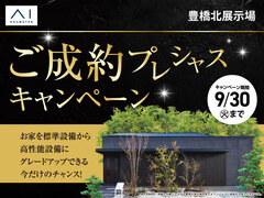 豊橋北展示場　ご成約プレシャスキャンペーンのメイン画像