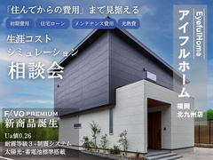 アイフルホーム福岡北九州店　『住んでからの費用』まで見据える 生涯コストシュミレーション相談会のメイン画像