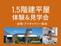 アイギャラリー新潟（ショールーム併設型住宅展示場）1.5階建て平屋体験＆見学会のメイン画像