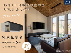 金沢県庁東展示場　《白山市菜の花》心地よい自然光が広がる 勾配天井の平屋　完成見学会のメイン画像
