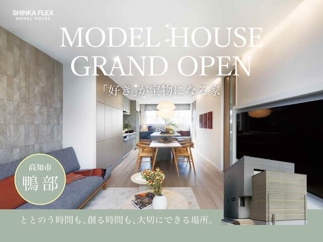 【高知市鴨部】SHINKA FLEXモデルハウス グランドオープンのメイン画像