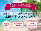 ＜8月＞来場キャンペーンご案内ハガキをお持ちの方はこちらのメイン画像