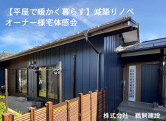 【平屋で暖かく暮らす】　　　　　　　　　　　　　断熱リノベで冬を快適に！のメイン画像