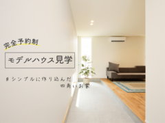 大和郡山市小泉町 | モデルハウス見学のメイン画像