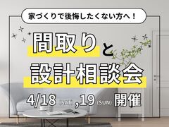 家づくりで後悔したくない方へ！『間取りと設計』相談会のメイン画像