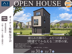 練馬展示場　限られた間口に、ふたつの暮らし。   3階建てでかなえる二世帯の家。　オーナー様邸見学会のメイン画像