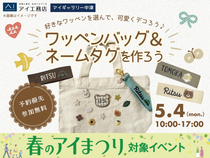 アイギャラリー中津（ショールーム併設型住宅展示場）　自由にデコれる！ワッペンバッグ＆ネームタグ作りのメイン画像