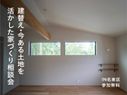 建替え・今ある土地を活かした家づくり相談会のメイン画像