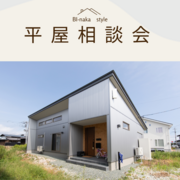 【1/26・2/2開催】平屋相談会のメイン画像