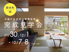 【勝央町岡】夕焼けの丘の二世帯住宅のメイン画像