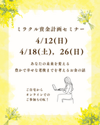 【4月開催】家を買うとお金が貯まる？！ミラクル資金計画セミナーのメイン画像
