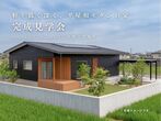 完成見学会：子育て世代、家族の時間を育む家のメイン画像