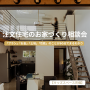 坪単価70万円からの注文住宅お家づくり相談会のメイン画像