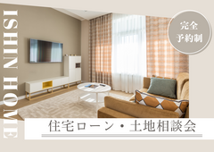 【まとめて解決】住宅ローン・土地相談会×ギフト券1万円特典付★〈4月限定〉のメイン画像