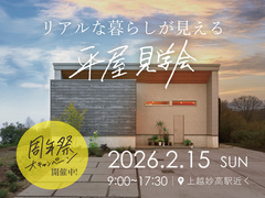高気密・高断熱の平屋住宅を見学×体感！【すみながらの平屋見学会LIM】のメイン画像