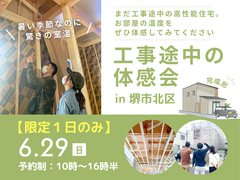 6/29限定！高性能住宅・工事途中の室温体感＆見学会のメイン画像