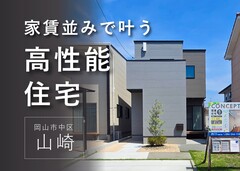 【月々6.1万円〜】家賃並みで叶う、3台駐車＆ZEH相当の高性能住宅《岡山市中区山崎》のメイン画像