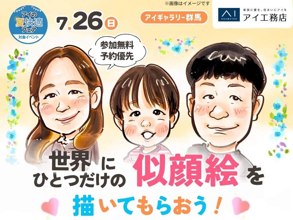 アイギャラリー群馬 世界にひとつだけの似顔絵を描いてもらおう