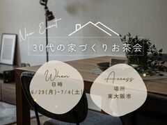 期間限定！30歳からの家づくりお茶会のメイン画像