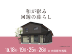 宇都宮インターパーク展示場　足利市利保町　完成見学会のメイン画像