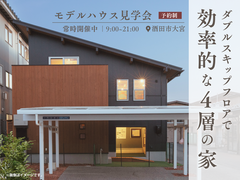 【モデルハウス】ダブルスキップフロアで効率的な４層の家のメイン画像