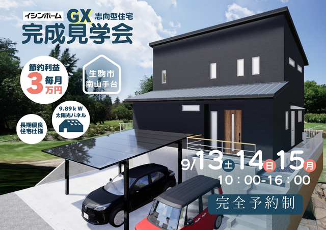 完成見学会　生駒市南山手台のメイン画像