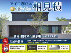 熊本八代展示場　アイ工務店の相見積　来場予約のメイン画像