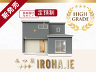 【超コスパ】みつ星IROHA.IE_家づくり相談会のメイン画像