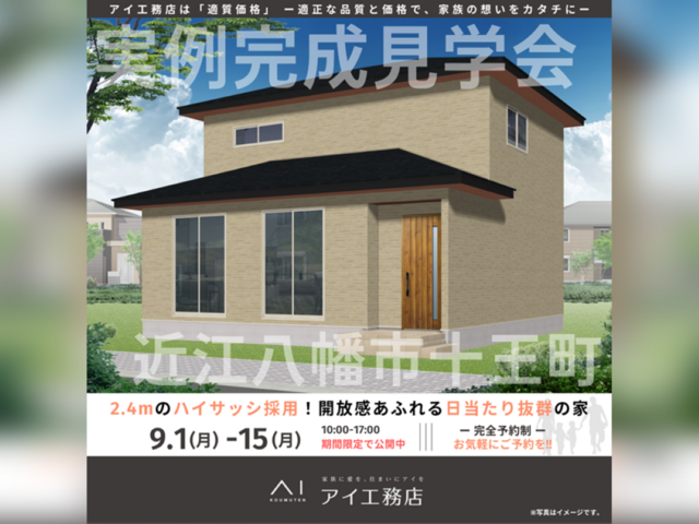 草津展示場　近江八幡市十王町　完成見学会のメイン画像
