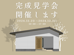 【12/21-12/22】完成見学会 開催いたします！ 鹿児島県志布志市のメイン画像