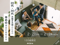 “ 20代・30代 ” 共働き夫婦のための “ 早めの ” 資金計画相談会のメイン画像