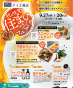 飯田展示場　秋の味覚と住まいづくりフェアのメイン画像