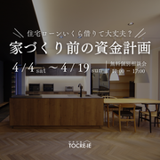 「住宅ローンいくら借りられる？」家づくり前の資金計画相談会のメイン画像