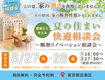 【目黒区】8/27木・28金！建築士と考える「夏の住まい快適相談会」のメイン画像